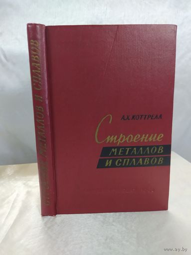 Строение металлов и сплавов