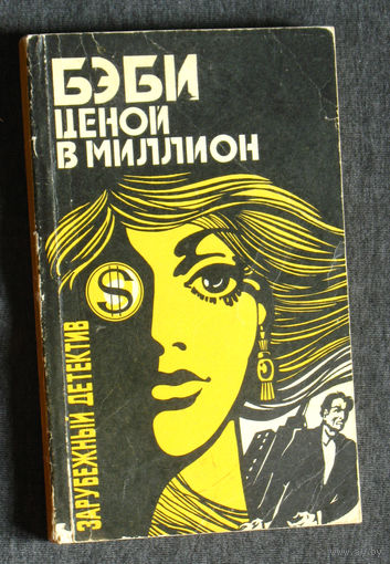 Картер Браун Бэби ценой в миллион. Дик Френсис Кураж
