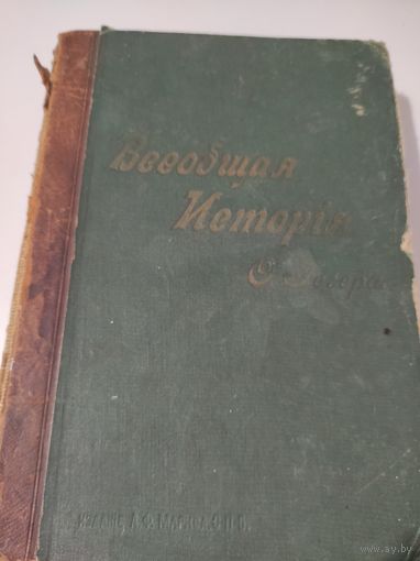 Всеобщая история проф. Оскара Иегера 1894 год том 3