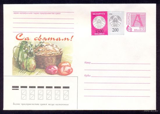 Беларусь 1998 С праздником пасха