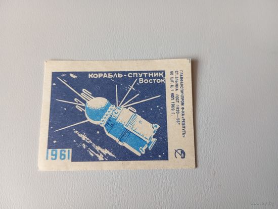 Спичечные этикетки ф.Ревпуть. Корабль-спутник Восток. 1969 год