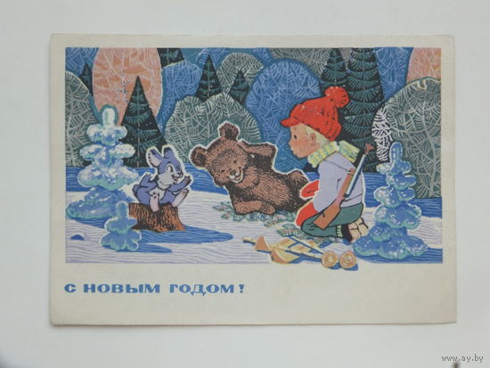 Зарубин  с новым годом   1970 10х15 см