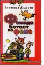 Сысоев В.Д. Фемида ботает по фене