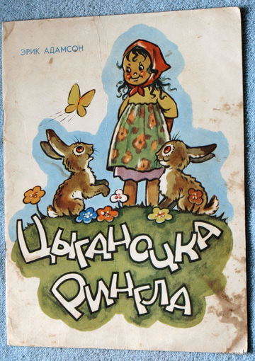 Цыганочка Рингла