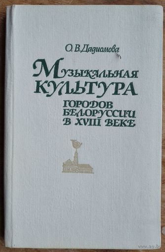 О. В. Дадиомова. Музыкальная культура городов Белоруссии в XVIII веке. Автограф автора.