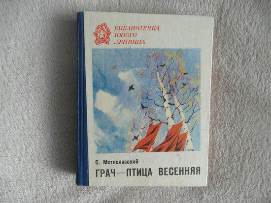 Мстиславский С. Д. Грач - птица весенняя. Повесть о Н. Э. Баумане. Серия: Библиотечка Юного Ленинца Л. Лениздат 1975г.
