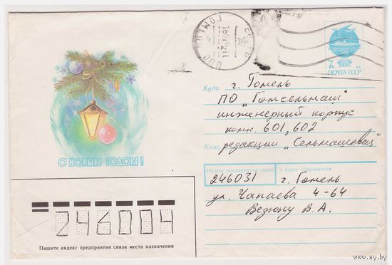 ХМК СССР, прошедший почту. 1991. С Новым годом! Худ. Н. Коробова