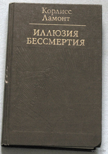 Иллюзия бессмертия.