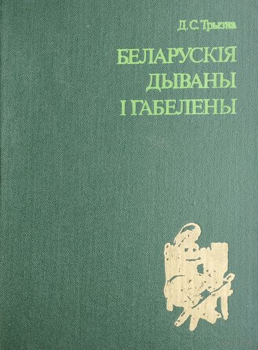 Беларускія дываны і габелены