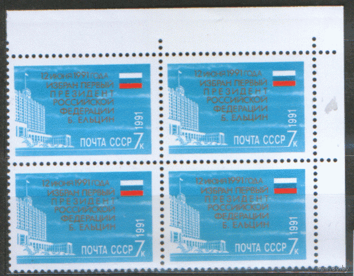 Заг. 6306. 1991. Избрание Б.Н. Ельцина Президентом РФ. КВАРТ. чиСт.