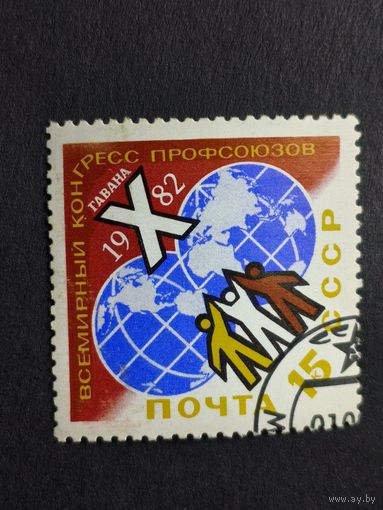 1982 СССР. 10-й Всемирный конгресс профсоюзов, Гавана. Полная серия