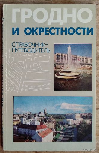 И. С. Граблевский. Гродно и окрестности: справочник-путеводитель