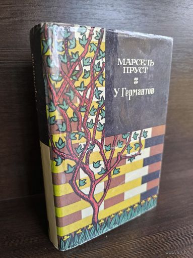 Марсель Пруст  У Германтов