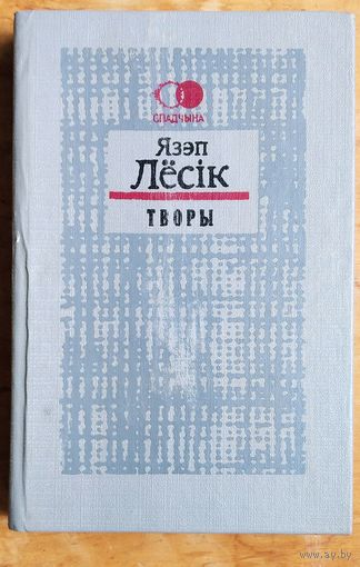 Язэп Лёсік. Творы: апавяданні, казкі, артыкулы.
