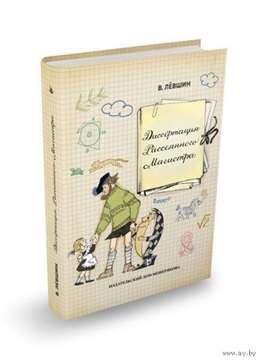 Диссертация Рассеянного Магистра. Путевые заметки Рассеянного Магистра. Новые рассказы Рассеянного Магистра. Владимир Левшин. Художник Наталья Антокольская. Комплект из 3-х книг ///