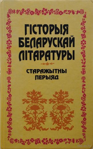 Гісторыя беларускай літаратуры. Старажытны перыяд