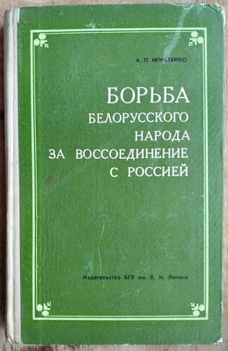 А. П. Игнатенко. Борьба белорусского народа за воссоединение с Россией: (вторая половина XVII-XVIII в.)