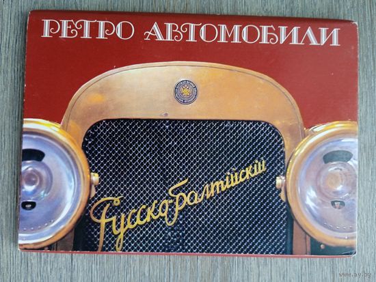 Набор открыток "Ретро автомобили" 18 шт. 1988