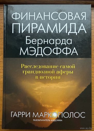 Маркополос Гарри	Финансовая пирамида Бернарда Мэдоффа: расследование самой грандиозной аферы в истории	978-5-8459-1686-0, 9785845916860	Диалектика	2012