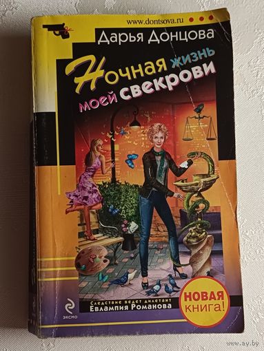 Донцова Дарья. Ночная жизнь моей свекрови. 2010