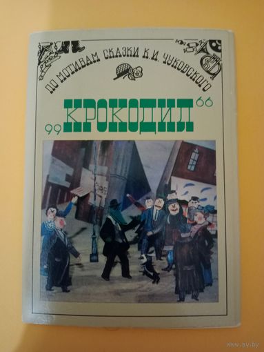 Набор открыток Крокодил.1987