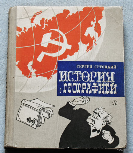 Из истории СССР: История с географией.