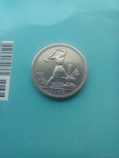 50 копеек 1925 года