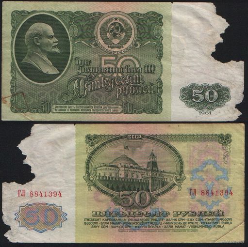 СССР P-235a.2 50 рублей 1961 Префикс БА-ЗХ ' ГЛ 8841394 ТОРГ/ВАША ЦЕНА