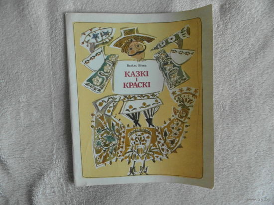 Вітка Васіль. Казкі і краскі. Мiнск. 1984 г. Мастак Юрась Герасiменка. Першае выданне.