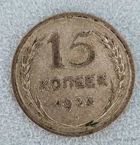 15 копеек 1924 года