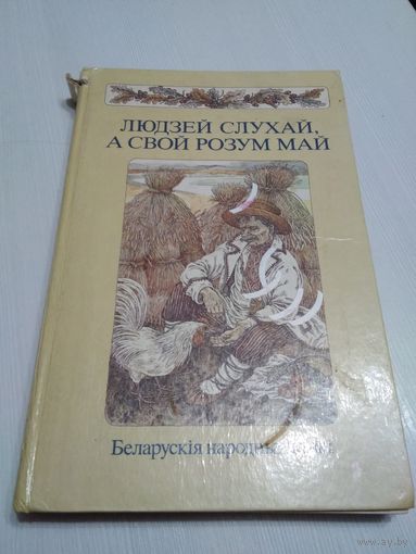 Людзей слухай, а свой розум май. /57
