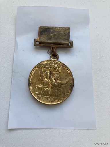 Медаль Участнику ВСХВ.