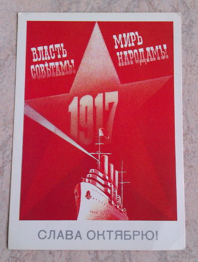 Открытка  "Слава  Октябрю"  худ.  Б. Скрябин СССР 1986 год
