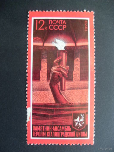 СССР. Героям Сталинградской битвы 1973 памятник