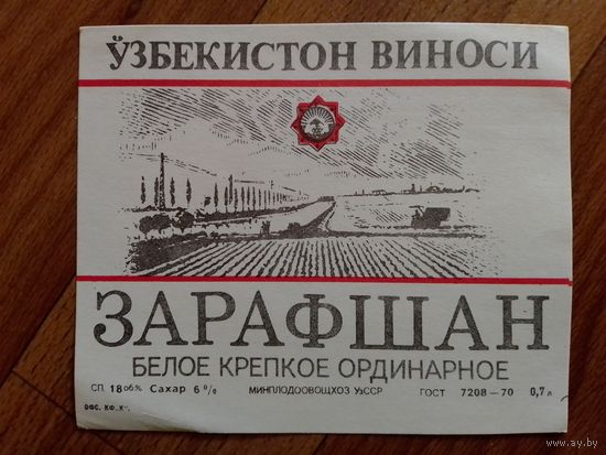 Этикетка от вина. УзССР