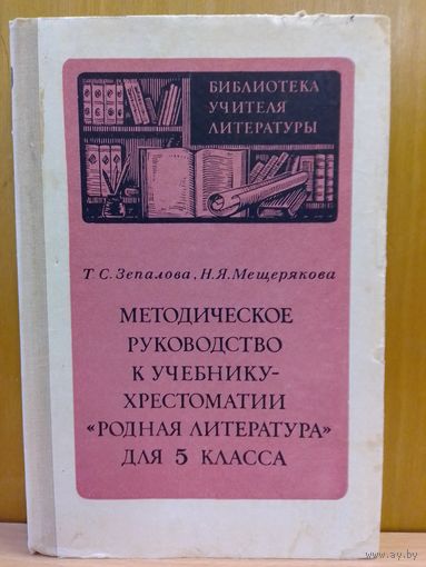 МЕТОДИЧЕСКОЕ РУКОВОДСТВО К УЧЕБНИКУ-ХРЕСТОМАТИИ "РОДНАЯ ЛИТЕРАТУРА" ДЛЯ  5 кл. 1976 год. МОСКВА. "Просвещение". 1976 ГОД.