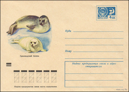 Художественный маркированный конверт СССР N 7548 (06.04.1971) Гренландский тюлень