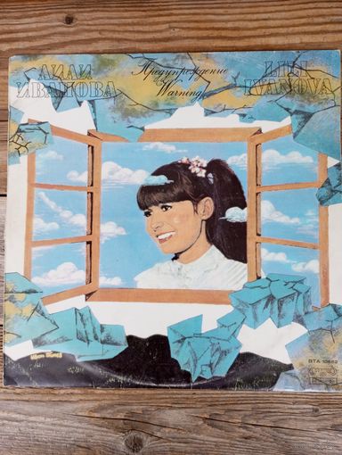 Лили Иванова - Предупреждение - Балкантон, Болгария - 1981 г.