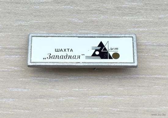 Знак 40 лет шахта Западная