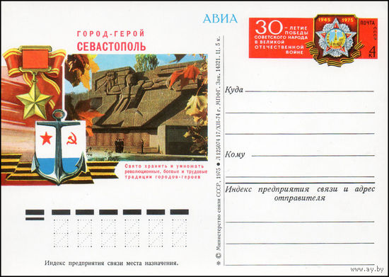 Почтовая карточка СССР с оригинальной маркой N 25 (05.05.1975) "Город-герой Севастополь"