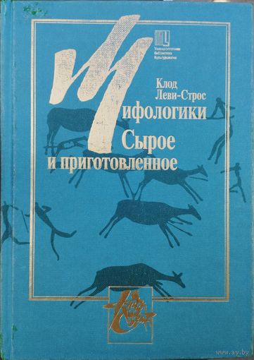 Клод Леви-Строс "Мифологики. Сырое и приготовленное" серия "Университетская Библиотека"