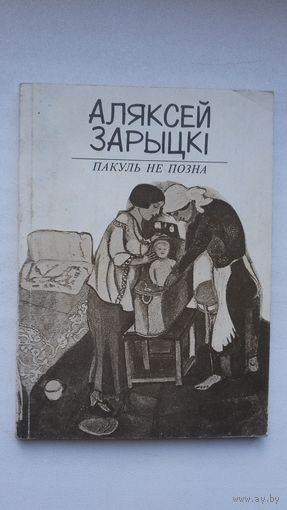 Аляксей Зарыцкі. Пакуль не позна