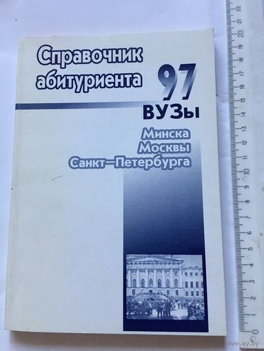 Справочник абитуриента 1997 г Минска Москвы Санкт- Петербурга ВУЗы 207 стр