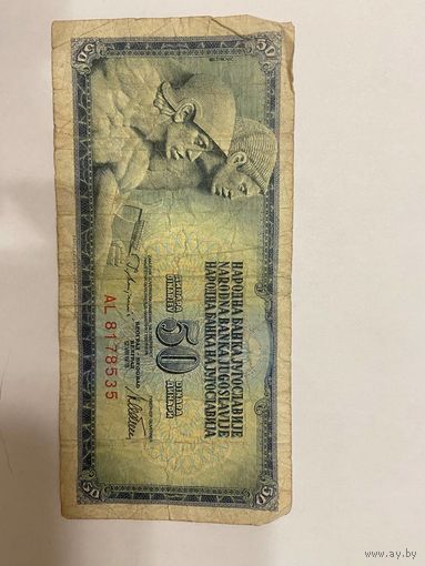 50 динар Югославии