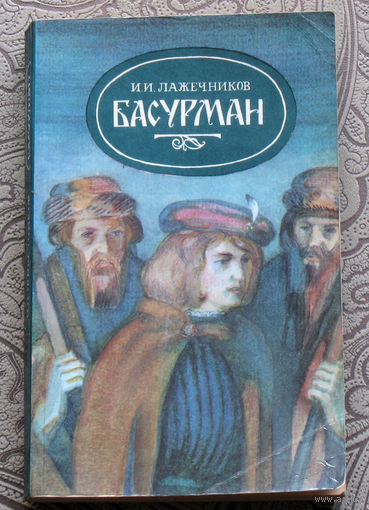И.И.Лажечников Басурман