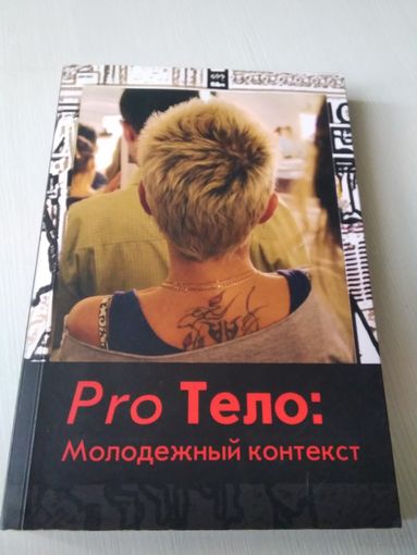 Pro Тело: молодежный контекст. /42