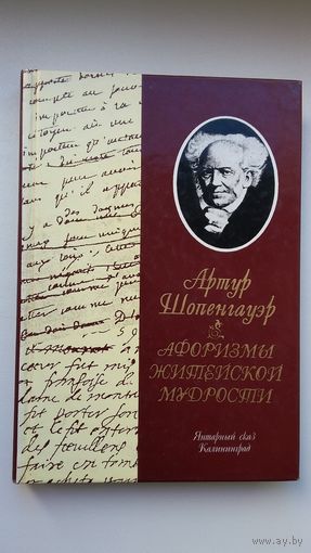 Артур Шопенгауэр. Афоризмы житейской мудрости