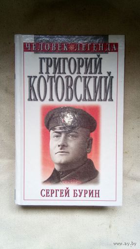 Бурин Сергей Николаевич - Григорий Котовский ОБМЕН!