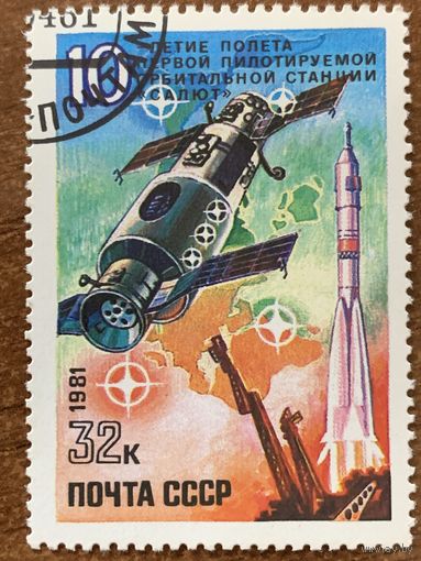 СССР 1981. 10 летие полёта первой пилотируемой орбитальной станции. Марка из серии