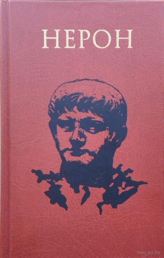 Мириам Т. Гриффин "Нерон. Конец династии"